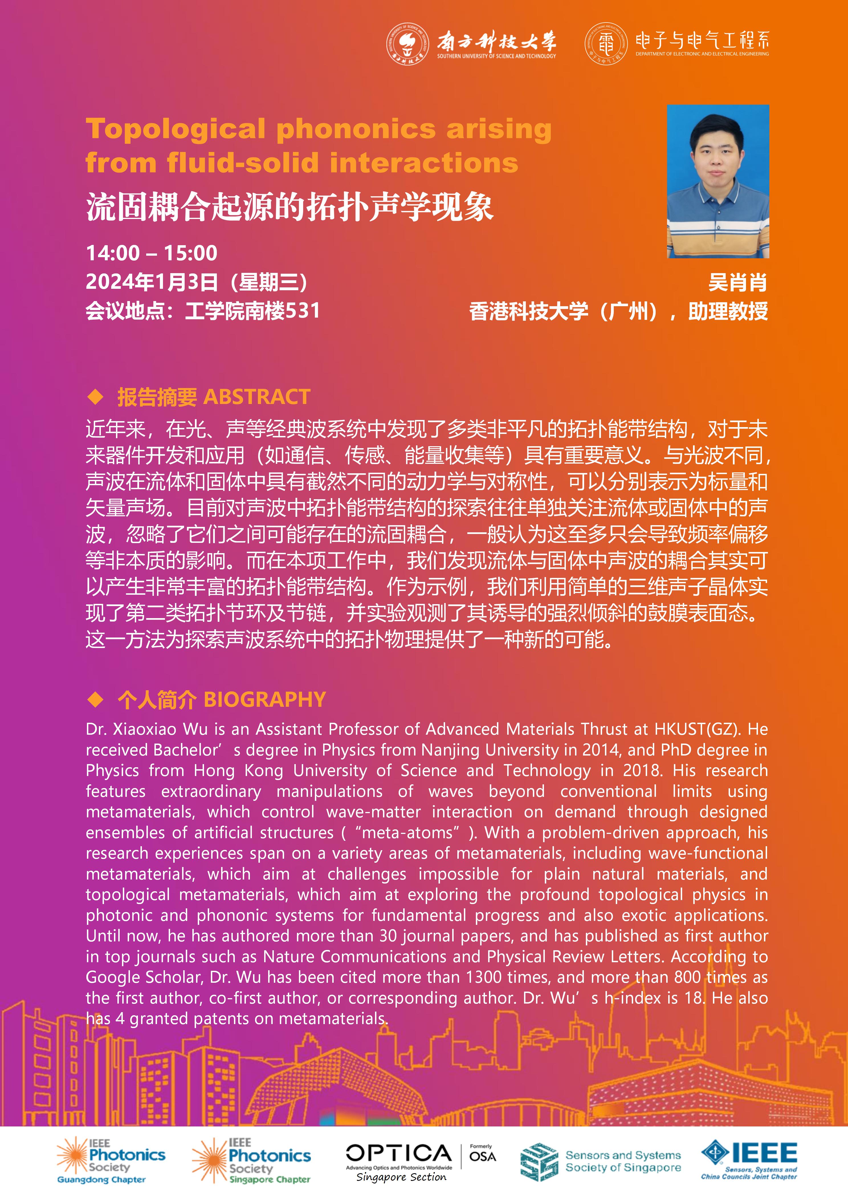 （孟岩邀请）20240103-吴肖肖-流固耦合起源的拓扑声学现象_01.jpg